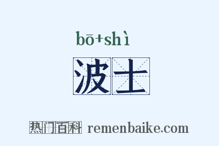 波士是什么意思的图片